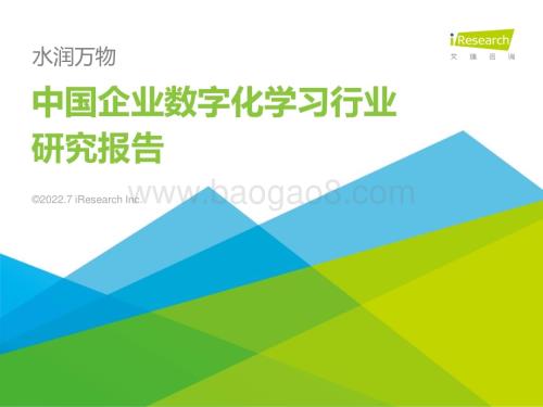 2022718_艾瑞咨询_2022年中国企业数字化学习行业研究报告（76页）.pdf