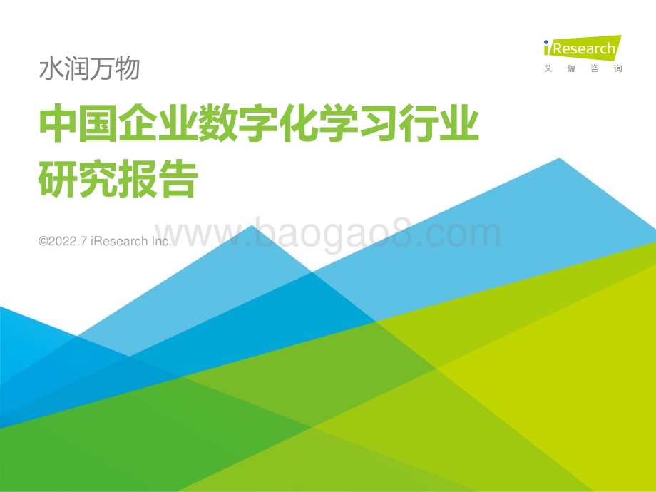2022718_艾瑞咨询_2022年中国企业数字化学习行业研究报告（76页）.pdf_第1页