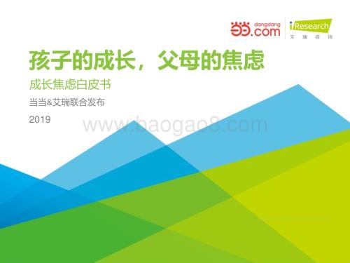 20191115_艾瑞咨询_2019年成长焦虑白皮书（44页）.pdf