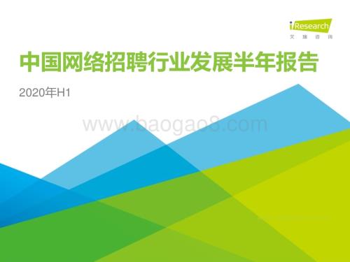 20201116_艾瑞咨询_2020年中国网络招聘行业市场发展半年报告（33页）.pdf