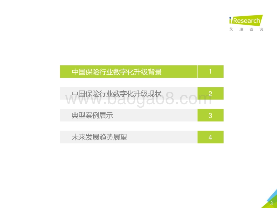 2021118_艾瑞咨询_2021年中国保险行业数字化升级研究报告（35页）.pdf_第3页