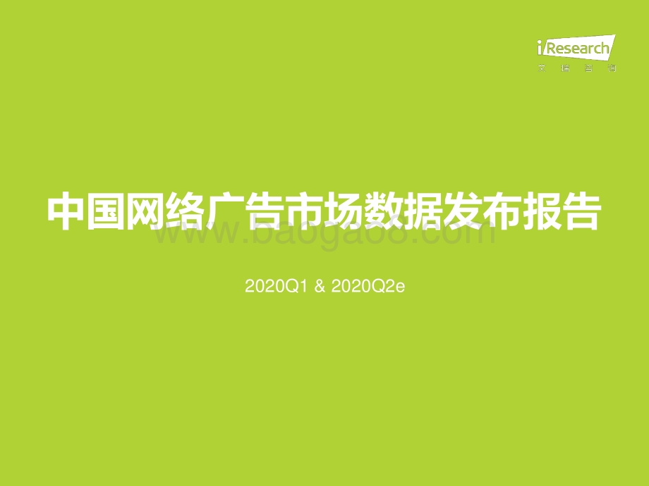 2020629_艾瑞咨询_2020Q1中国新经济典型市场数据发布&2020Q2数据预期（104页）.pdf_第3页