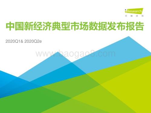 2020629_艾瑞咨询_2020Q1中国新经济典型市场数据发布&2020Q2数据预期（104页）.pdf