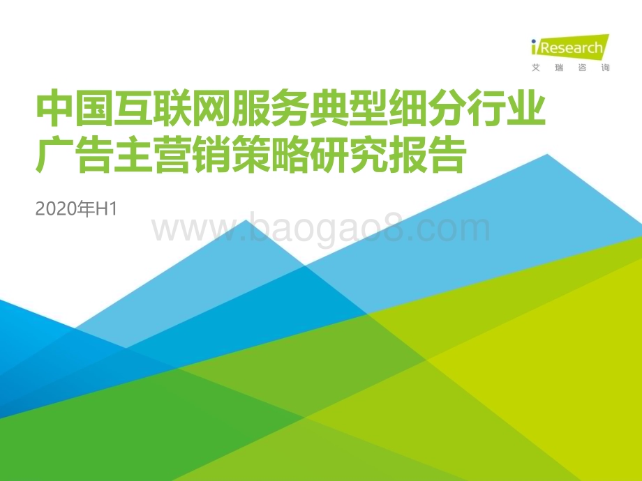2021324_艾瑞咨询_2020年H1中国互联网服务典型细分行业广告主营销策略研究报告（41页）.pdf_第1页