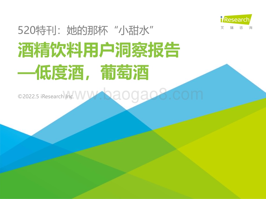 2022519_艾瑞咨询_2022年酒精饮料用户洞察报告—低度酒葡萄酒（31页）.pdf_第1页