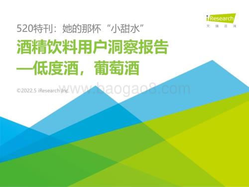 2022519_艾瑞咨询_2022年酒精饮料用户洞察报告—低度酒葡萄酒（31页）.pdf
