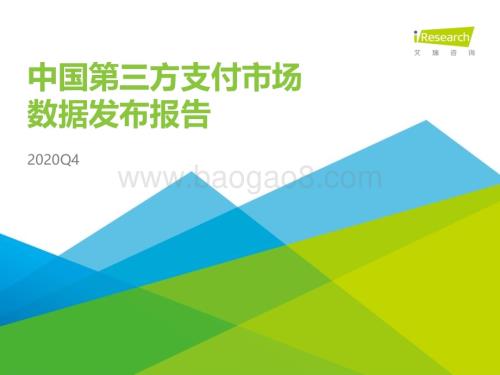 2021419_艾瑞咨询_2020Q4中国第三方支付行业数据发布（13页）.pdf