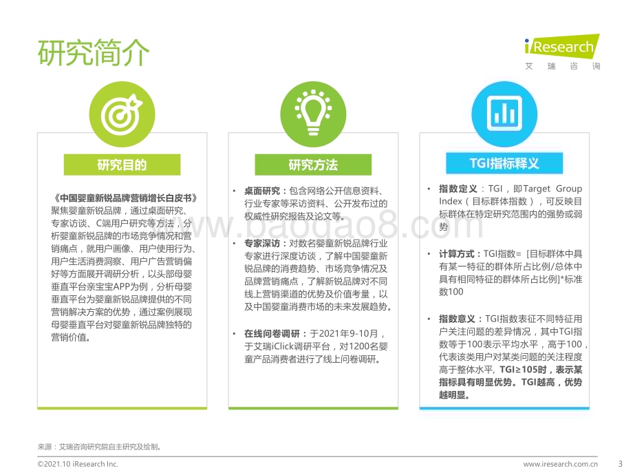 20211012_艾瑞咨询_2021年中国婴童新锐品牌营销增长白皮书（47页）.pdf_第3页