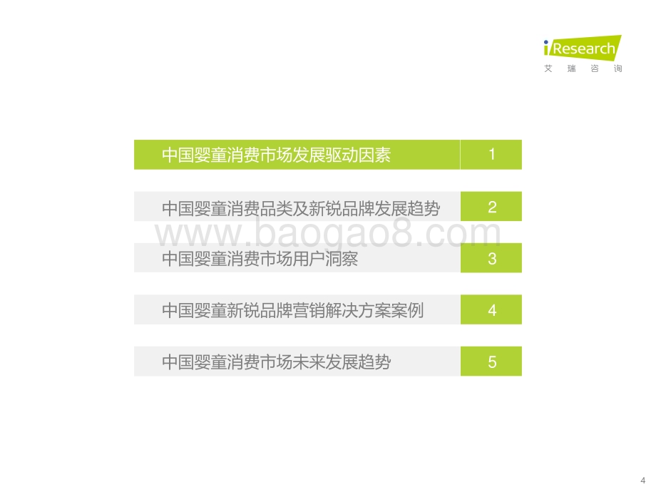 20211012_艾瑞咨询_2021年中国婴童新锐品牌营销增长白皮书（47页）.pdf_第4页
