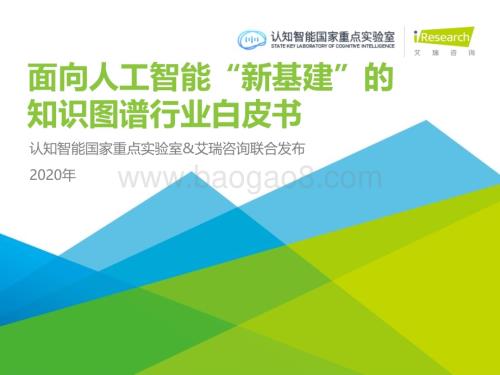 20201126_艾瑞咨询_2020年面向人工智能新基建的知识图谱行业白皮书（49页）.pdf