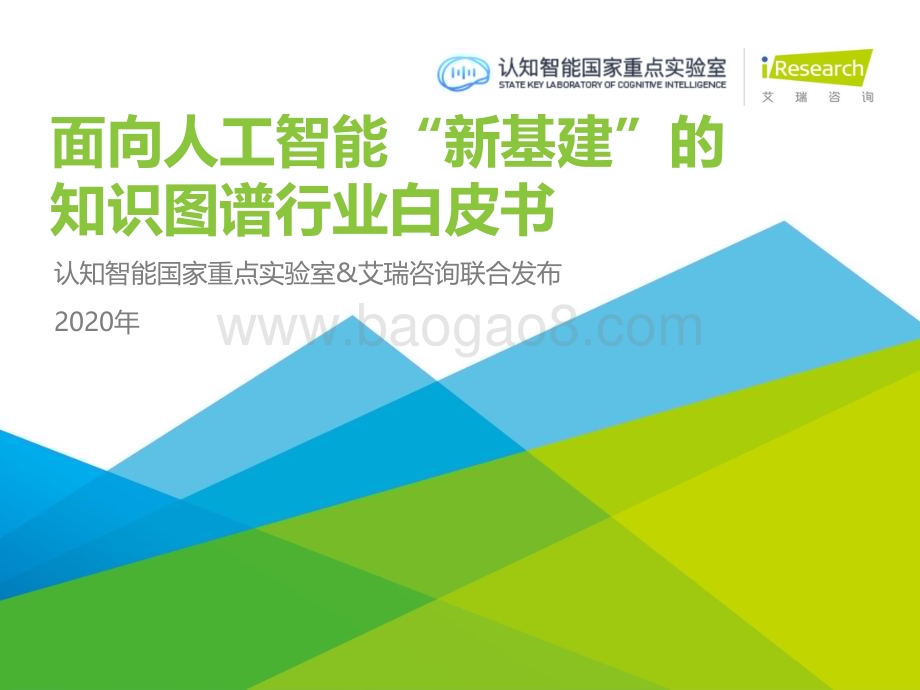 20201126_艾瑞咨询_2020年面向人工智能新基建的知识图谱行业白皮书（49页）.pdf_第1页