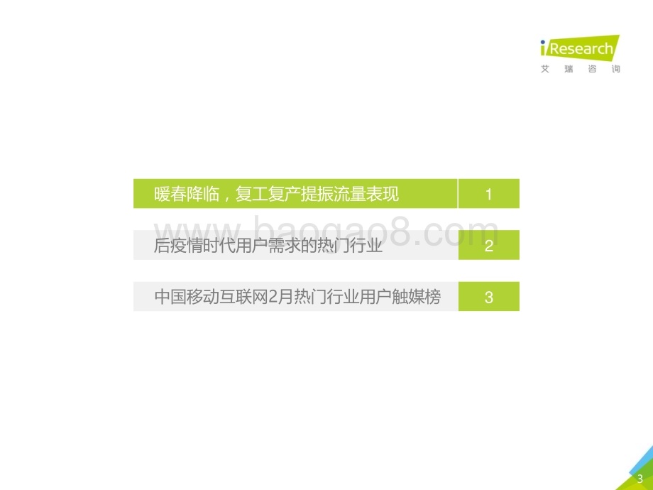 2020330_艾瑞咨询_中国互联网流量月度分析报告 - 后疫情时代的复工复产（28页）.pdf_第3页