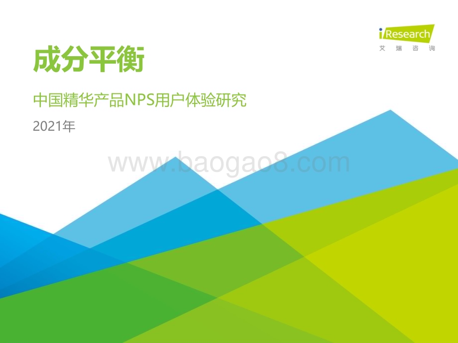 2021624_艾瑞咨询_2021H1中国精华产品NPS用户体验研究（37页）.pdf_第1页