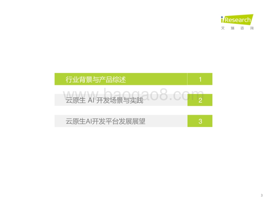 20211127_艾瑞咨询_2021年中国云原生AI开发平台白皮书（42页）.pdf_第3页
