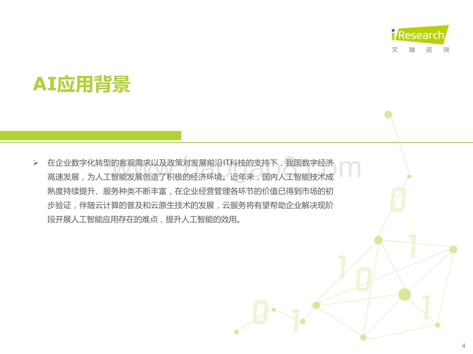 20211127_艾瑞咨询_2021年中国云原生AI开发平台白皮书（42页）.pdf_第4页