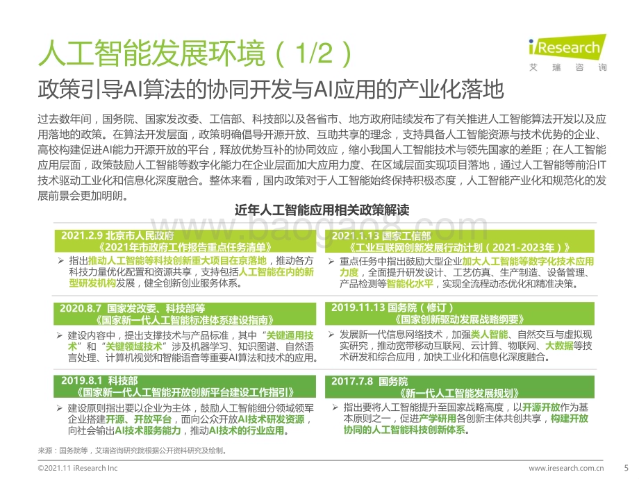 20211127_艾瑞咨询_2021年中国云原生AI开发平台白皮书（42页）.pdf_第5页