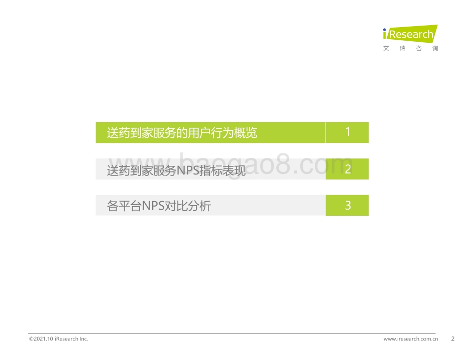 2021108_艾瑞咨询_2021年送药到家NPS用户体验研究报告（28页）.pdf_第2页