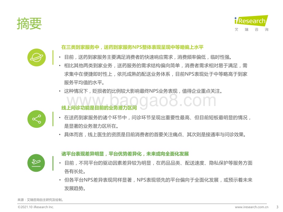 2021108_艾瑞咨询_2021年送药到家NPS用户体验研究报告（28页）.pdf_第3页