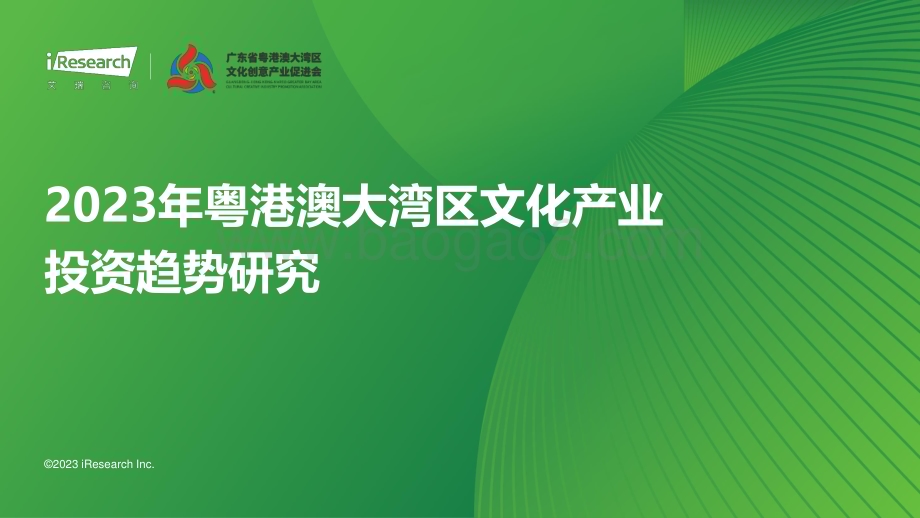 2023126_艾瑞咨询_2023年粤港澳大湾区文化产业投资趋势研究（58页）.pdf_第1页