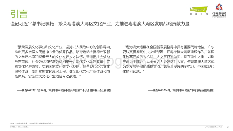 2023126_艾瑞咨询_2023年粤港澳大湾区文化产业投资趋势研究（58页）.pdf_第2页