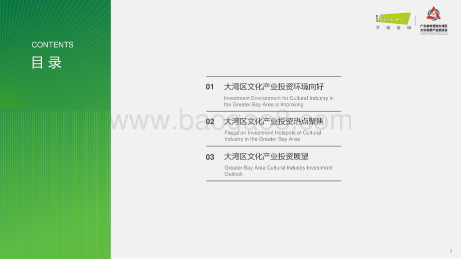 2023126_艾瑞咨询_2023年粤港澳大湾区文化产业投资趋势研究（58页）.pdf_第3页
