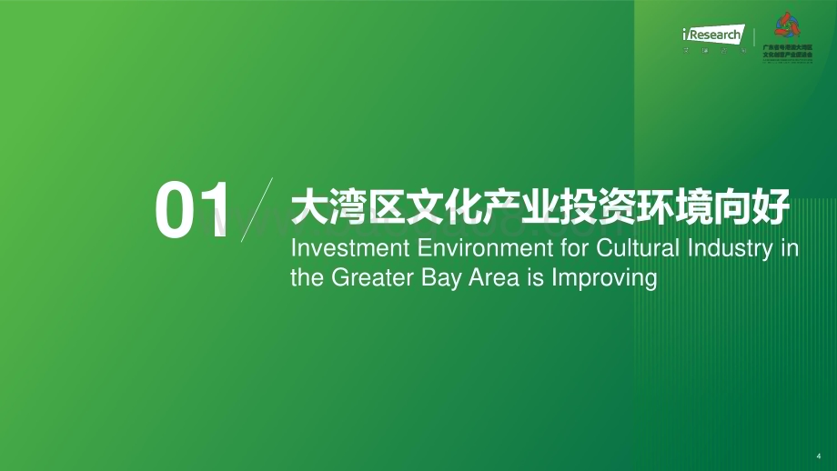 2023126_艾瑞咨询_2023年粤港澳大湾区文化产业投资趋势研究（58页）.pdf_第4页