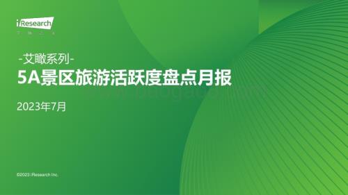2023912_艾瑞咨询_艾瞰系列-5A景区旅游活跃度盘点月报 - 2023年7月（25页）.pdf