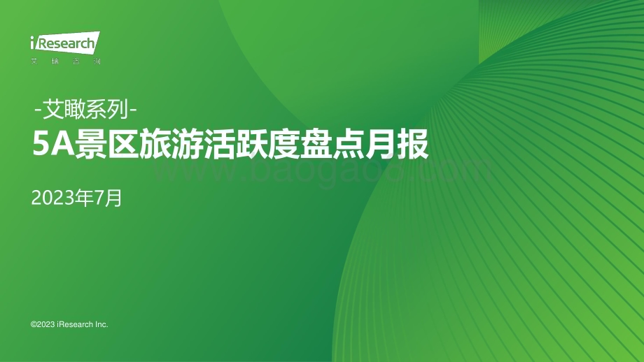 2023912_艾瑞咨询_艾瞰系列-5A景区旅游活跃度盘点月报 - 2023年7月（25页）.pdf_第1页
