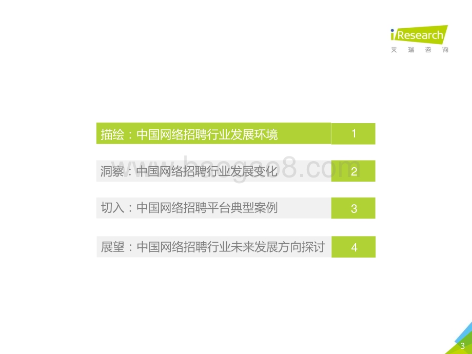 2021331_艾瑞咨询_2021年中国网络招聘行业市场发展研究报告（48页）.pdf_第3页