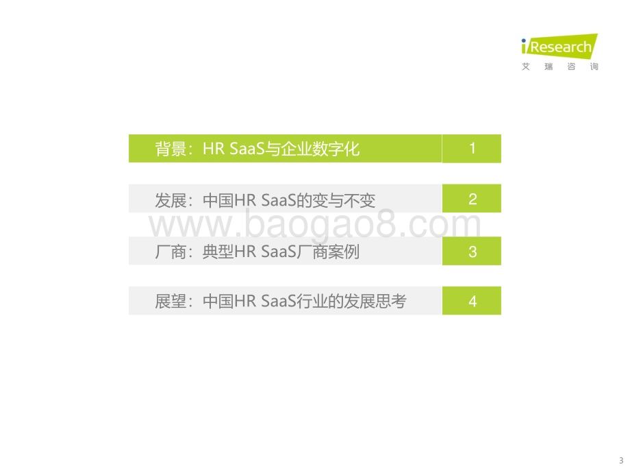 2021922_艾瑞咨询_2021年中国HR SaaS行业研究报告（39页）.pdf_第3页