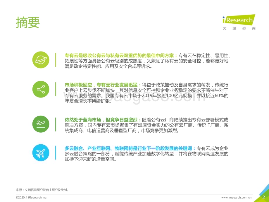 2020420_艾瑞咨询_2020年中国专有云行业发展洞察（27页）.pdf_第2页