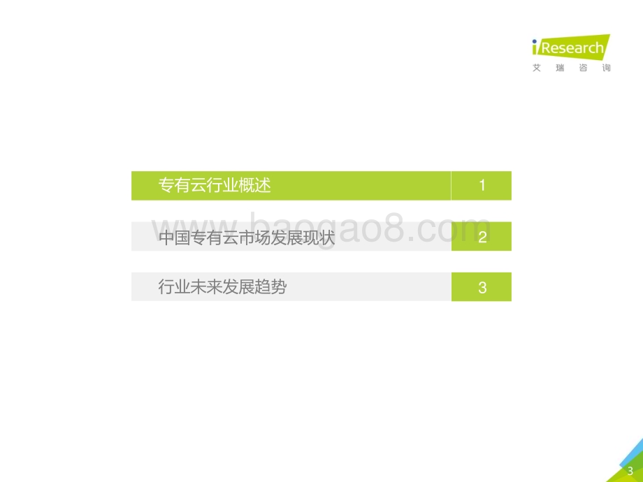 2020420_艾瑞咨询_2020年中国专有云行业发展洞察（27页）.pdf_第3页