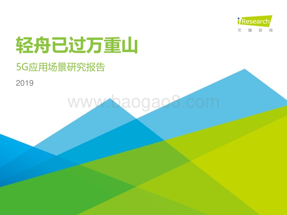 20191112_艾瑞咨询_轻舟已过万重山—2019年5G应用场景研究报告（35页）.pdf_第1页