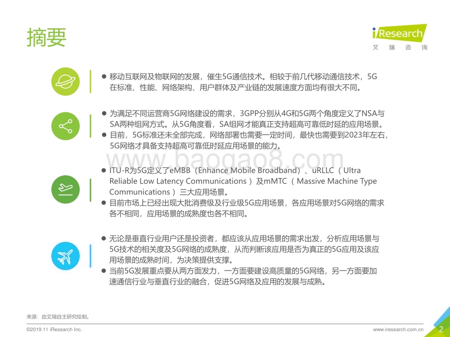 20191112_艾瑞咨询_轻舟已过万重山—2019年5G应用场景研究报告（35页）.pdf_第2页