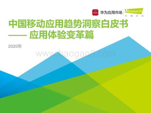20201229_艾瑞咨询_2020年中国移动应用趋势洞察白皮书-应用体验变革篇（30页）.pdf