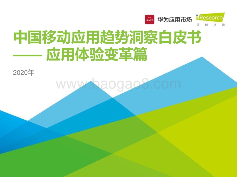 20201229_艾瑞咨询_2020年中国移动应用趋势洞察白皮书-应用体验变革篇（30页）.pdf_第1页