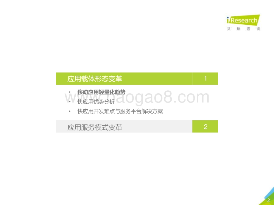 20201229_艾瑞咨询_2020年中国移动应用趋势洞察白皮书-应用体验变革篇（30页）.pdf_第2页