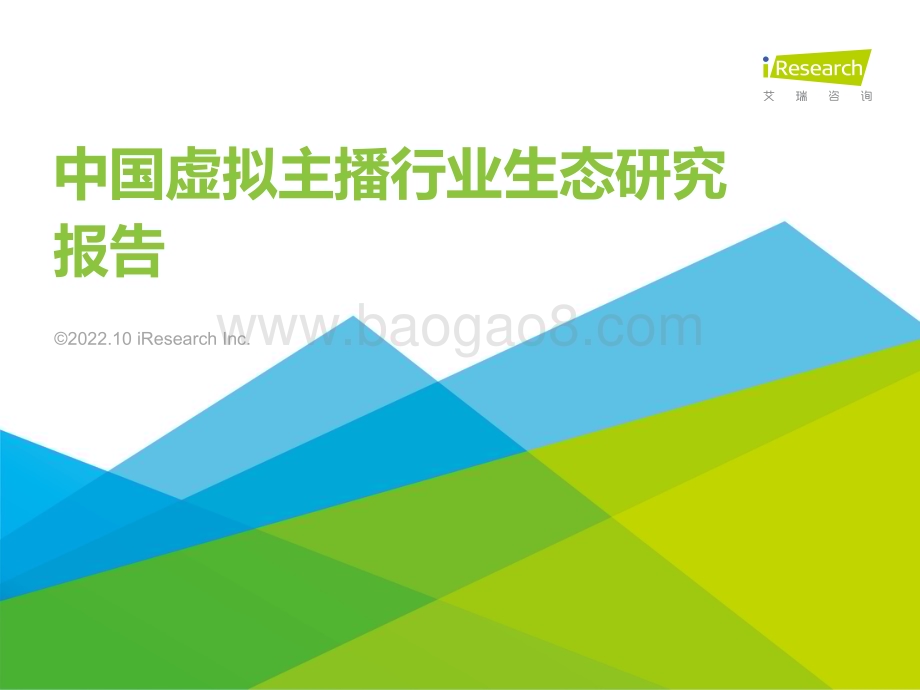 20221014_艾瑞咨询_2022年中国虚拟主播行业生态研究报告（37页）.pdf_第1页