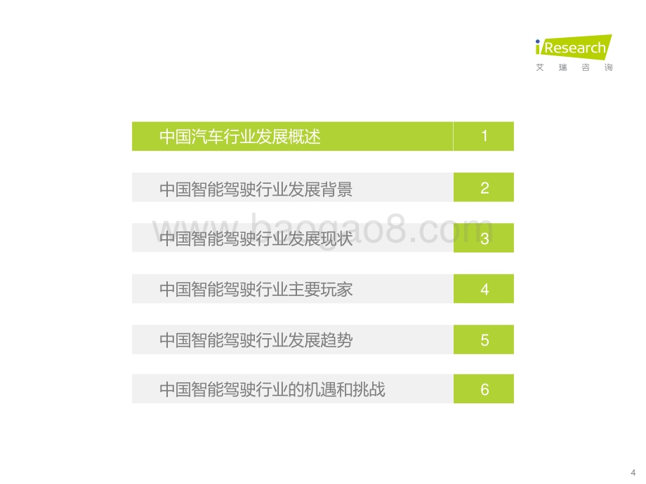 2021126_艾瑞咨询_2021年中国智能驾驶行业研究报告-汽车产业变革的浪潮之巅（64页）.pdf_第4页