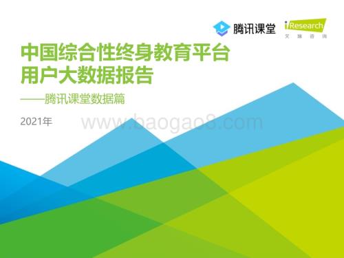 2021121_艾瑞咨询_2021年中国综合性终身教育平台用户大数据报告—腾讯课堂数据篇（41页）.pdf