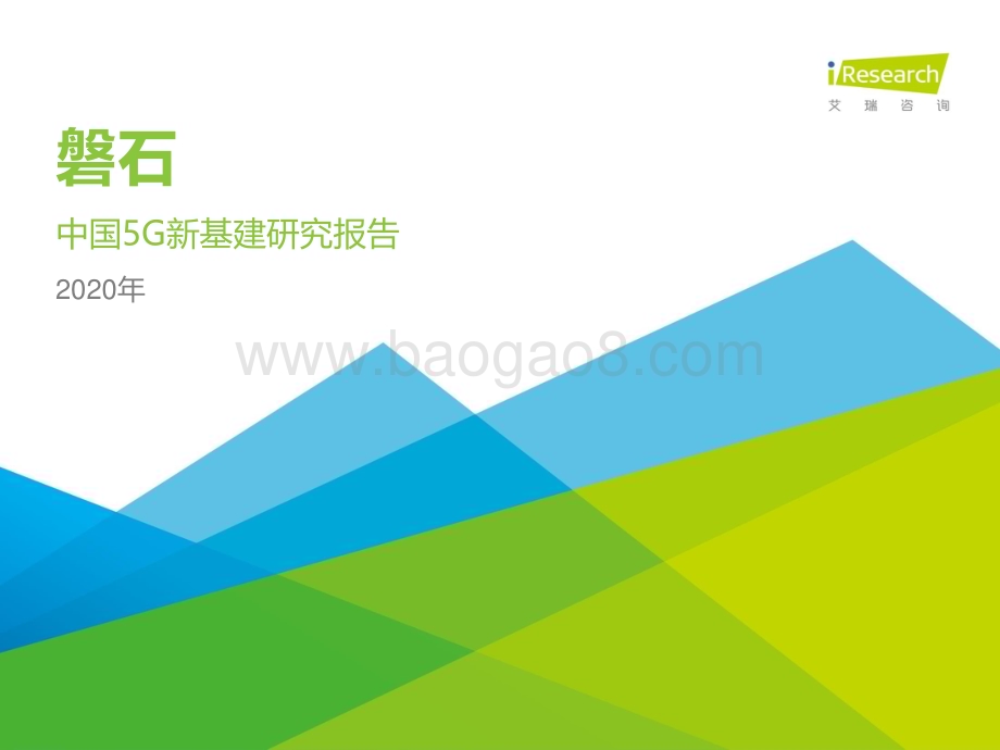 2020119_艾瑞咨询_磐石—2020年中国5G新基建研究报告（41页）.pdf_第1页