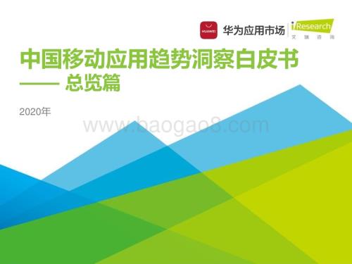 20201229_艾瑞咨询_2020年中国移动应用趋势洞察白皮书-总览篇（45页）.pdf