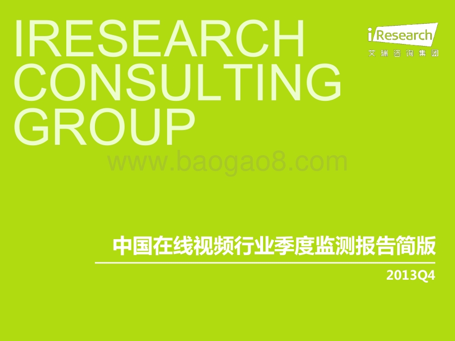 2014217_艾瑞咨询_2013Q4中国在线视频行业季度监测报告简版（10页）.pdf_第1页