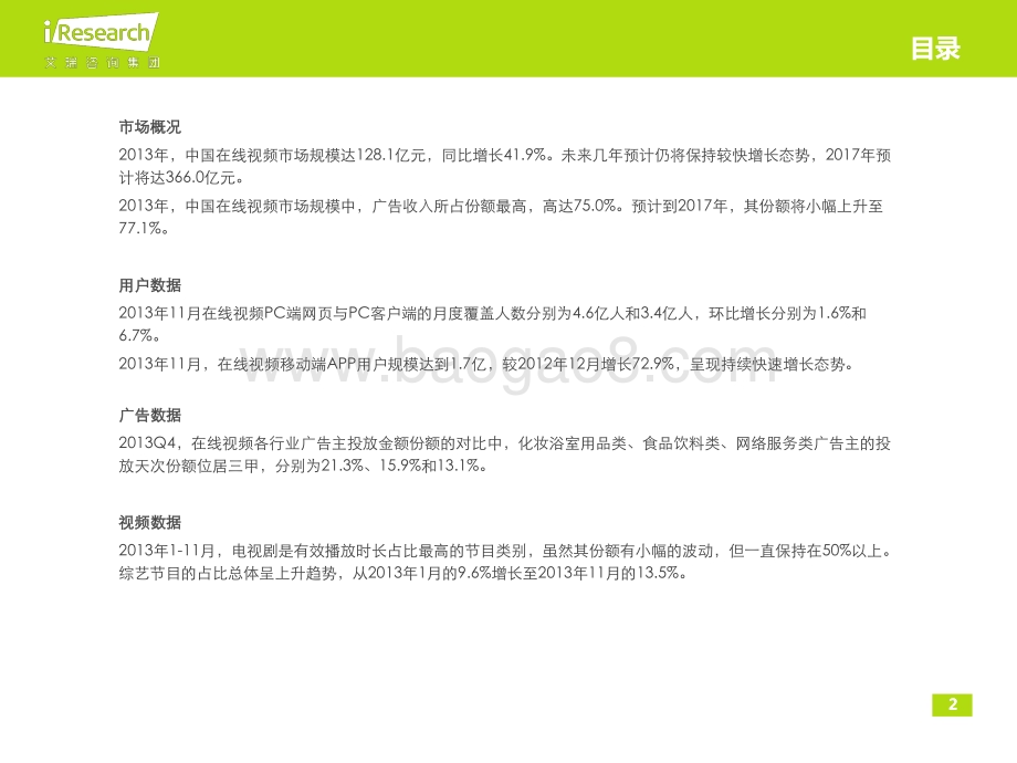 2014217_艾瑞咨询_2013Q4中国在线视频行业季度监测报告简版（10页）.pdf_第2页