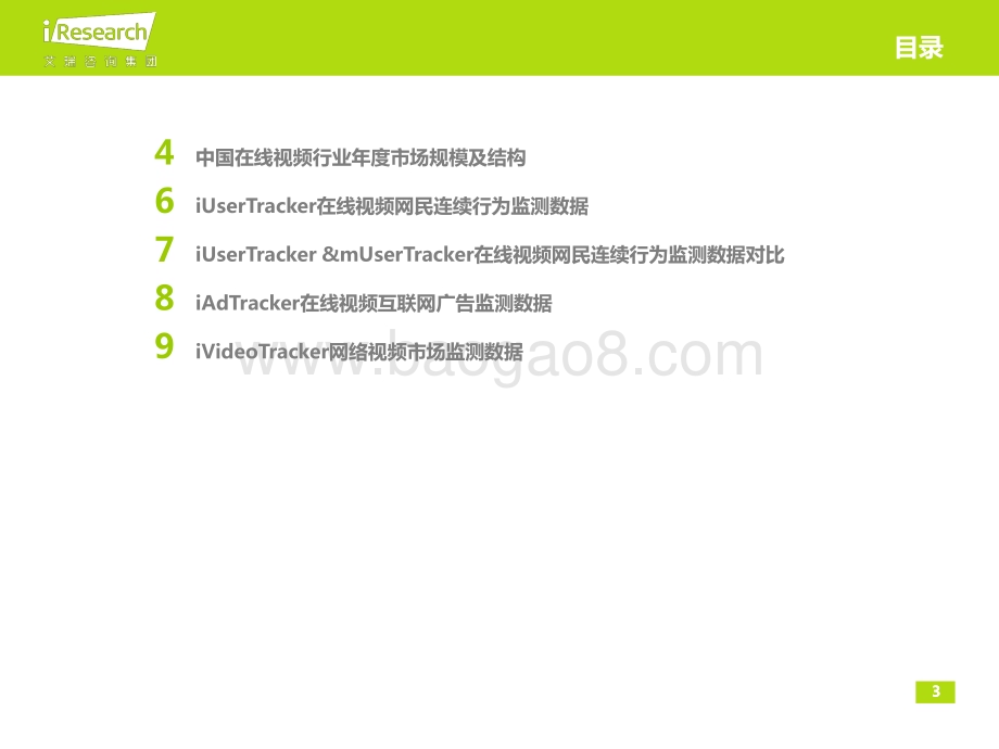 2014217_艾瑞咨询_2013Q4中国在线视频行业季度监测报告简版（10页）.pdf_第3页