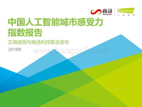 20181121_艾瑞咨询_2018年中国人工智能城市感受力指数报告（82页）.pdf