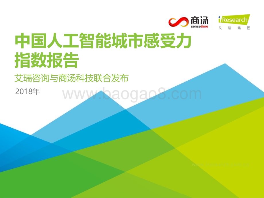 20181121_艾瑞咨询_2018年中国人工智能城市感受力指数报告（82页）.pdf_第1页