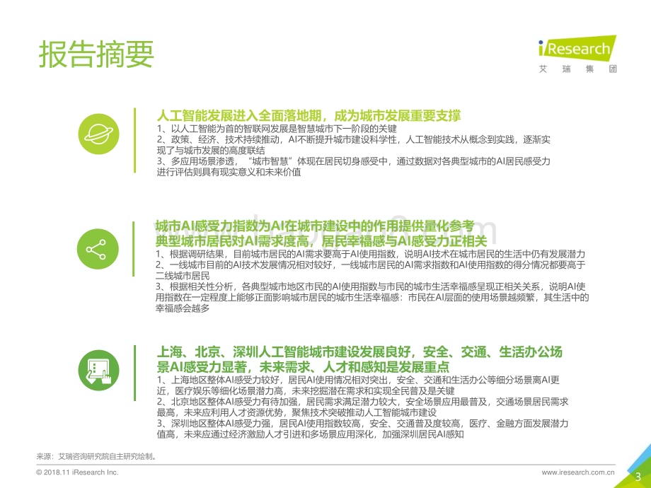 20181121_艾瑞咨询_2018年中国人工智能城市感受力指数报告（82页）.pdf_第3页