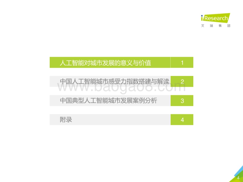 20181121_艾瑞咨询_2018年中国人工智能城市感受力指数报告（82页）.pdf_第4页