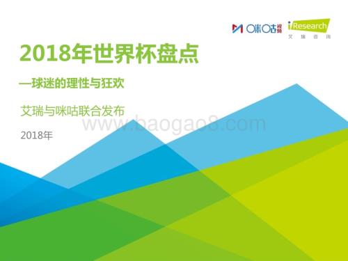 2018717_艾瑞咨询_2018年世界杯盘点用户报告（26页）.pdf
